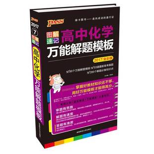 正版9成新图书丨 2019PASS绿卡 图解速记高中化学万能解题模板  牛胜玉 9787564816483