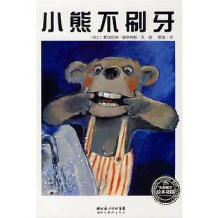 正版9成新图书丨 海豚绘本花园小熊不刷牙  （瑞士）斯伐拉纳·提欧利那文　图，曾璇　译 9787539421407