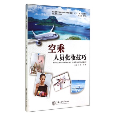 正版9成新图书丨 空乘人员化妆技巧郑向敏刘科刘博编上海交通大学出版社9787313086181  刘科，刘博主编 9787313086181