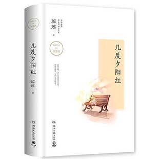 正版9成新图书丨 几度夕阳红  琼瑶著 9787540483418