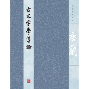 正版9成新图书丨 古文字学导论  唐兰著 9787532581979