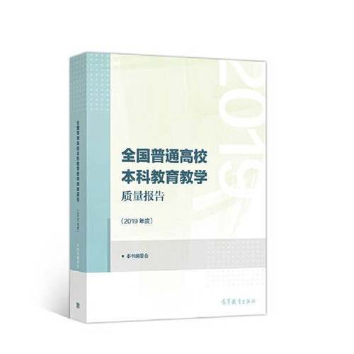 正版9成新图书丨 全国普通高校本科教育教学质量报告（2019年度）  本书编委会 9787040561173