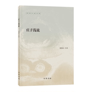 正版9成新图书丨 庄子浅说 陈鼓应著作集  陈鼓应 9787101144970