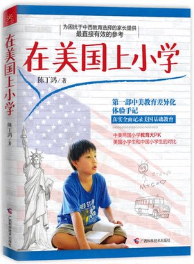正版图书丨 在美国上小学  陈丁鸿著 9787555102489