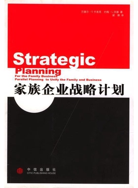 正版图书丨 家族企业战略计划  （美）兰德尔·S.卡洛克（Randel S.Carlock），（美）约翰·L.沃德（John L.Ward）著；梁卿译 978