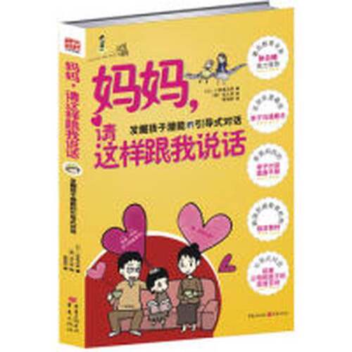正版图书丨 妈妈 请这样跟我说话  （日）小紫真由美 9787229008956