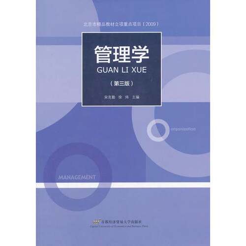 正版图书丨 管理学  宋克勤著 9787563827725
