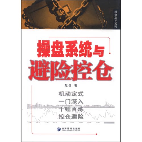 正版9成新图书丨 操盘系统与避险控仓  赵信著 9787509637951