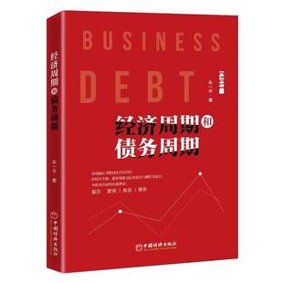 正版9成新图书丨 经济周期和债务周期  朱一平 9787513660709