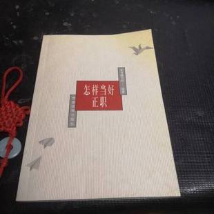 正版9成新图书丨 怎样当好正职 本书编写组编著 9787800984198