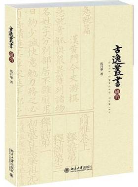 正版9成新图书丨 高温消毒发货 高温消毒发货 古逸丛书研究  高温消毒发货 古逸丛书研究 马月华著 北京大学出版社  马月华 978730