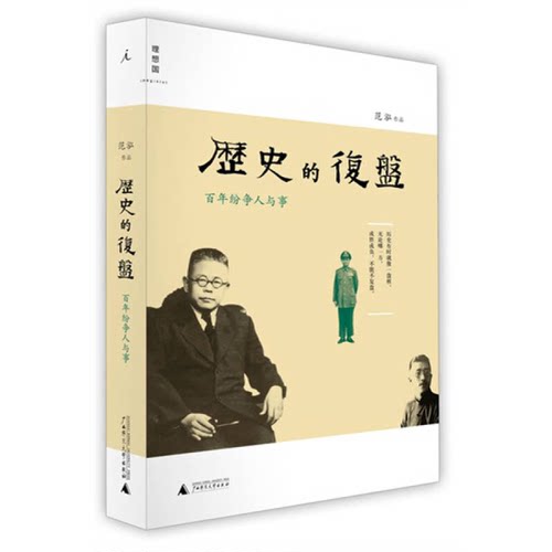 正版图书丨 历史的复盘：百年纷争人与事  范泓著 9787549533527