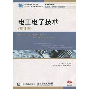 正版9成新图书丨 电工电子技术第4版第四版曾令琴申伟人民邮电出版社9787115408785曾令琴 申伟人民邮电出版社9787115408785 曾令