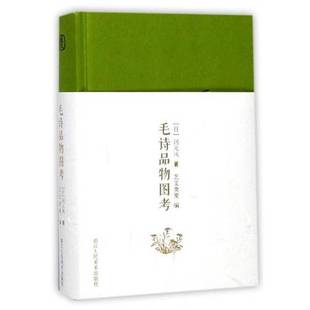 正版9成新图书丨 毛诗品物图考 (日)冈元凤纂;艺文类聚编 9787534056086
