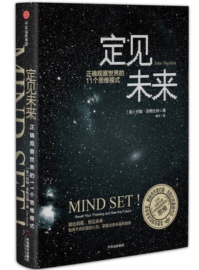 正版图书丨 定见未来正确观察世界的11个思维模式  优选旧书  （美）约翰·奈斯比特（John Naisbitt） 9787508680163