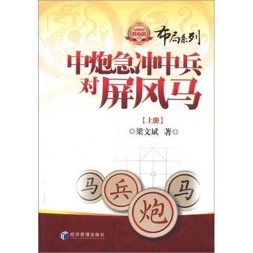 正版图书丨 金牌教练教象棋丛书：中炮急冲中兵对屏风马（上下册）内页有划线。  梁文斌著 9787509618196