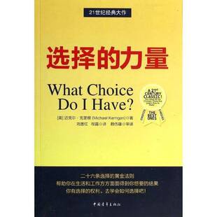 正版9成新图书丨 选择的力量 (美)克里根著;刘善红,程霞译 9787515322360