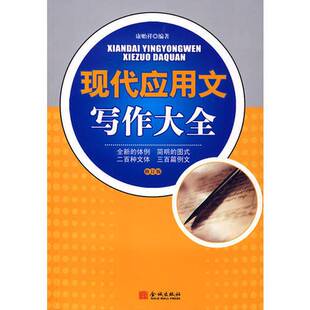 正版9成新图书丨 现代应用文写作大全  康贻祥编著 9787800845253