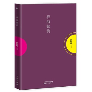 正版9成新图书丨 南怀瑾作品集1 禅海蠡测  南怀瑾著 9787506089036