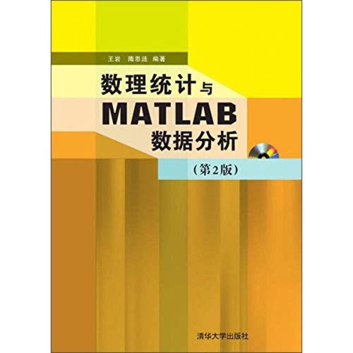 正版图书丨 数理统计与MATLAB数据分析  王岩，隋思涟编著 9787302358817