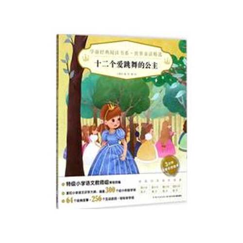 正版图书丨 学前经典阅读书系·世界童话精选：十二个爱跳舞的公主X  心喜阅 9787556013005