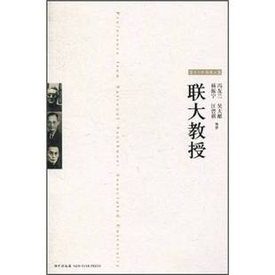 正版9成新图书丨 联大教授  冯友兰，吴大猷，杨振宁等著 9787513300902