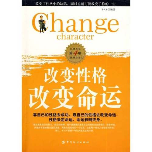 正版9成新图书丨 高温消毒发货 改变性格改变命运  邹汉林 中国纺织出版社  邹汉林编著 9787506435239