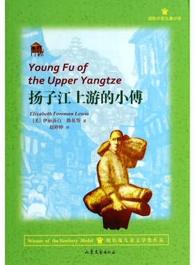 正版9成新图书丨 正版现货扬子江上游的小傅(美)伊丽莎白·路易斯(Elizabeth Foreman Lewis)著9787532945030山东文艺出版社新华仓