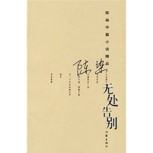 正版9成新图书丨 无处告别  陈华著 9787506347921