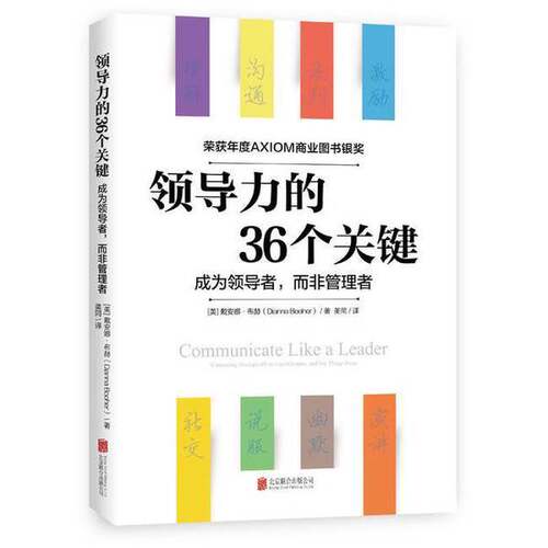正版图书丨 正版图书领导力的36个关键荣获AXIOM年度商业图书银奖 实拍图 当天发货  戴安娜·格布赫（Dianna Booher）著 97875596