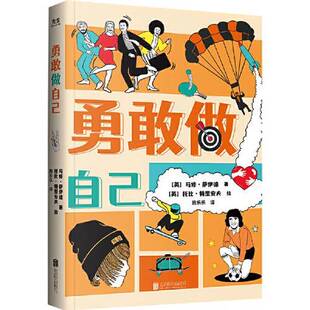 正版9成新图书丨 勇敢做自己  [英]马修·萨伊德/著 (英)托比·特里安夫/绘 施乐乐  译 9787559667076