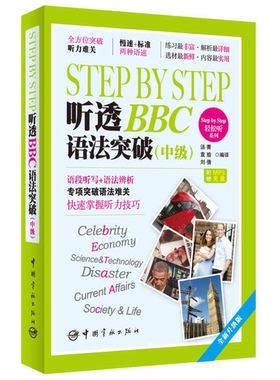 正版9成新图书丨 StepbyStep听透BBC汤菁袁瑜刘倩编译中国宇航出版社9787515906058  汤菁，袁瑜，刘倩编译 9787515906058