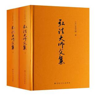 正版9成新图书丨 弘法大师文集(上下)(精)  弘法大师 9787518806898