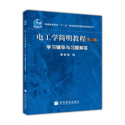 正版图书丨 电工学简明教程学习辅导与习题解答 第二版  秦曾煌编 9787040226270