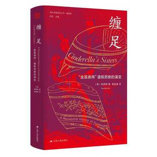 正版9成新图书丨 海外中国研究·缠足：“金莲崇拜”盛极而衰的演变（古代女性研究著作。美国历史学会琼·凯利妇女史著作奖获奖作