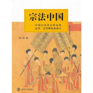 正版9成新图书丨 宗法中国——中国宗法社会形态的定型、完型和发展动力 签赠  刘广明著 9787305088810
