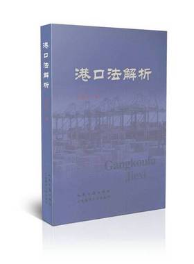 正版9成新图书丨 港口法解析  叶红军著 9787563216796