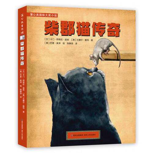 正版图书丨 柴郡猫传奇  卡门·阿格拉·迪地【美】兰德尔·赖特（古）；陈静抒  译；[ 9787221152305