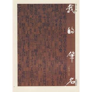 正版9成新图书丨 我的笔名  董宁文编；钟叔河等著 9787806658475