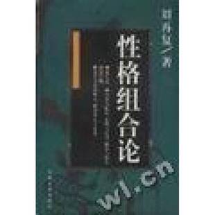 正版9成新图书丨 性格组合论  刘再复著 9787539617725