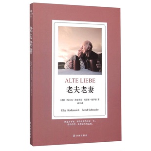 正版图书丨 老夫老妻  （德）埃尔克·海登莱希（ElkeHeidenreic），（德）贝恩德·施罗德（BerndSchroeder）著 9787544753098