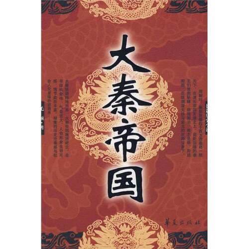 正版图书丨 大秦帝国  毛颖著 9787508051567