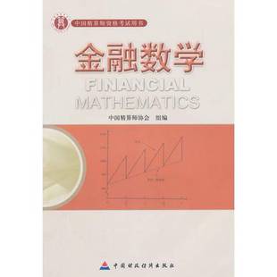 正版9成新图书丨 准精算师考试教材金融数学 徐景峰主编;杨静平主审 9787509525579