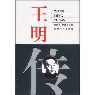 正版9成新图书丨 实拍图  王明传  周国全，郭德宏著 9787212001933