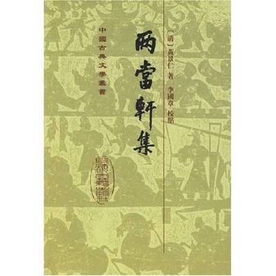 正版图书丨 两当轩集  （清）黄景仁著 9787532525119