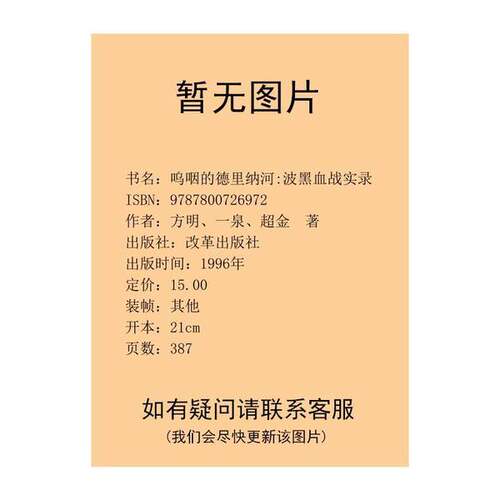 正版图书丨 呜咽的德里纳河波黑血战实录  方明，一泉，超金著 9787800726972
