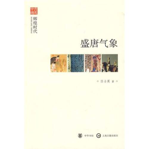 正版图书丨 文史中国·盛唐气象：辉煌时代  任士英著 9787101068795