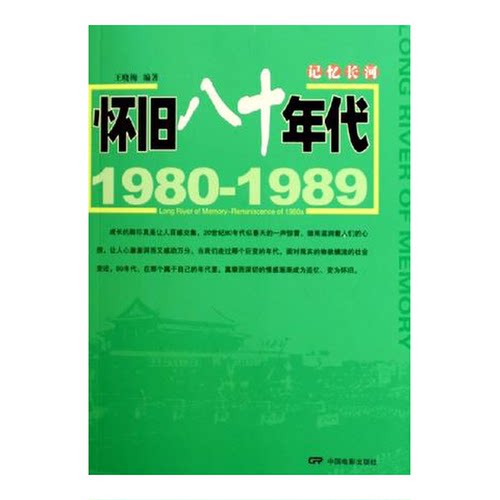 正版图书丨 记忆长河：怀旧八十年代  王晓梅编著 9787106023164