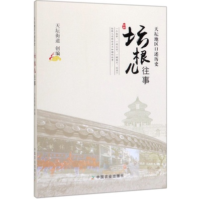 正版9成新图书丨 坛根儿往事天坛地区口述历史  天坛街道  编 9787109258556