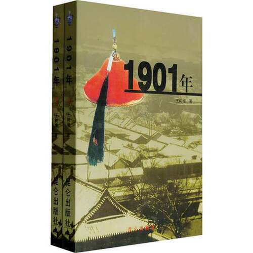 正版图书丨 1901年（上下）  王树增著 9787800406102